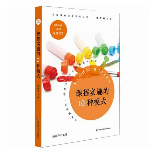 课程实施的10种模式