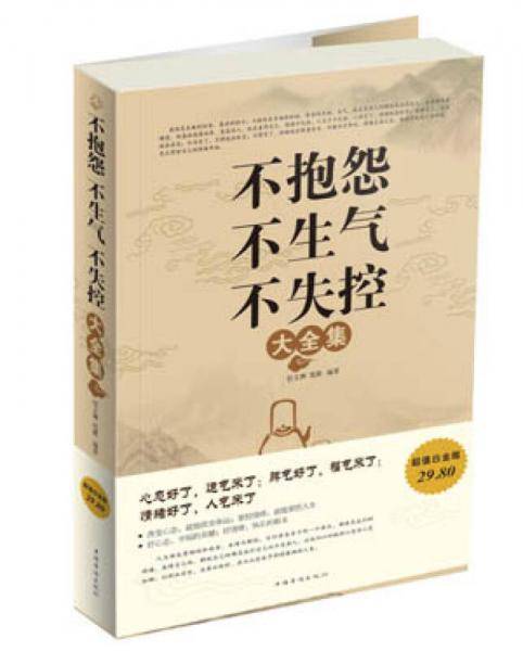 不抱怨 不生气 不失控大全集