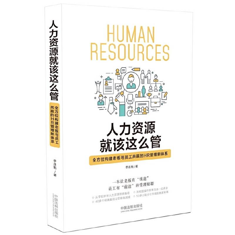 人力资源就该这么管:全方位构建老板与员工共赢的HR管理新体系