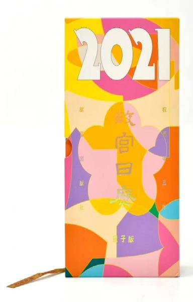 故宫日历·亲子版（2021年）