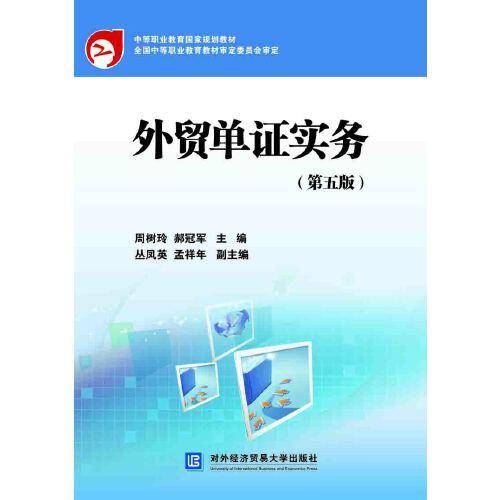 外贸单证实务（第五版）