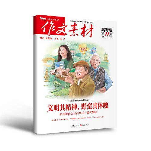 （期刊）作文素材高考版2023年第11辑