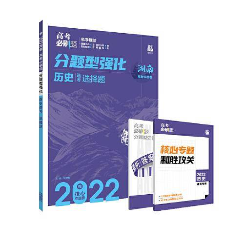 高考必刷题 分题型强化 历史选择题（湖南专用）新高考 理想树2022