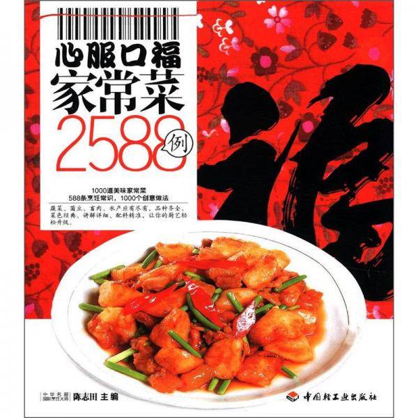 心服口福家常菜2588例
