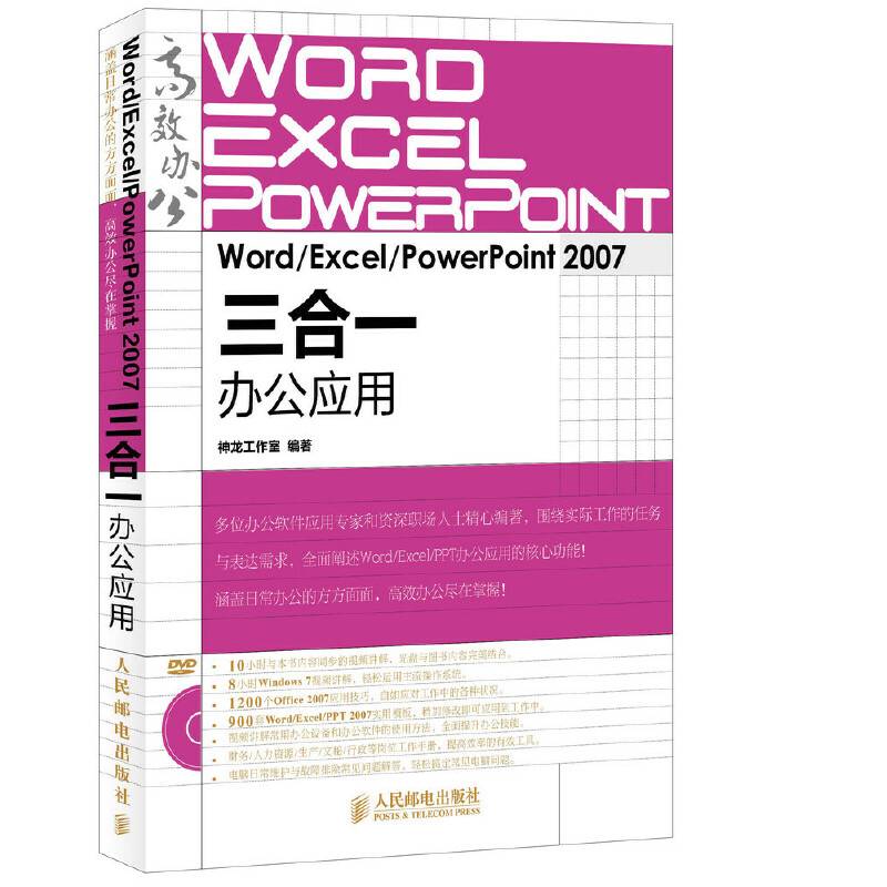Word/Excel/PowerPoint 2007三合一办公应用