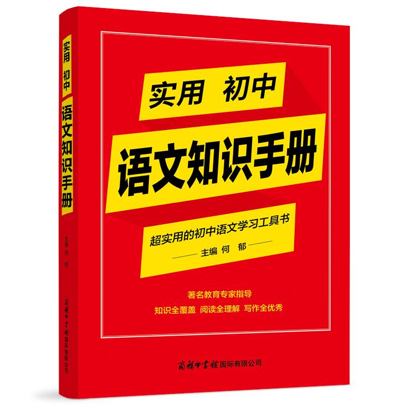 实用初中语文知识手册