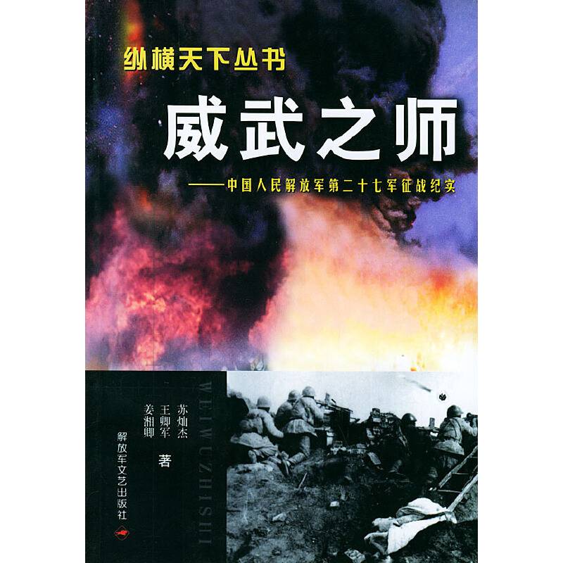威武之师：中国人民解放军第二十七军征战纪——纵横天下纵书