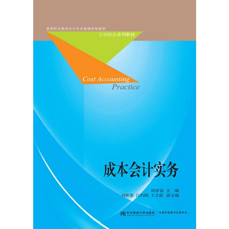 成本会计实务/高等职业教育会计专业富媒体智能型工学结合系列教材