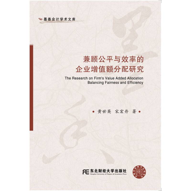 兼顾公平与效率的企业增值额分配研究/墨香会计学术文库