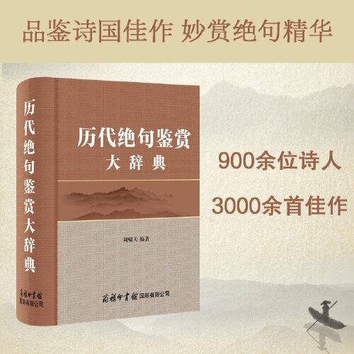 绝句鉴赏大辞典