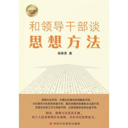 和领导干部谈思想方法