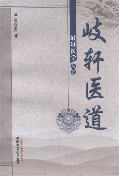 岐轩医学丛书：岐轩医道