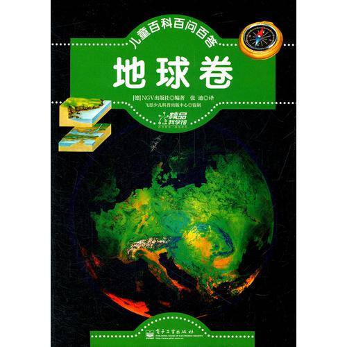 儿童百科百问百答.地球卷