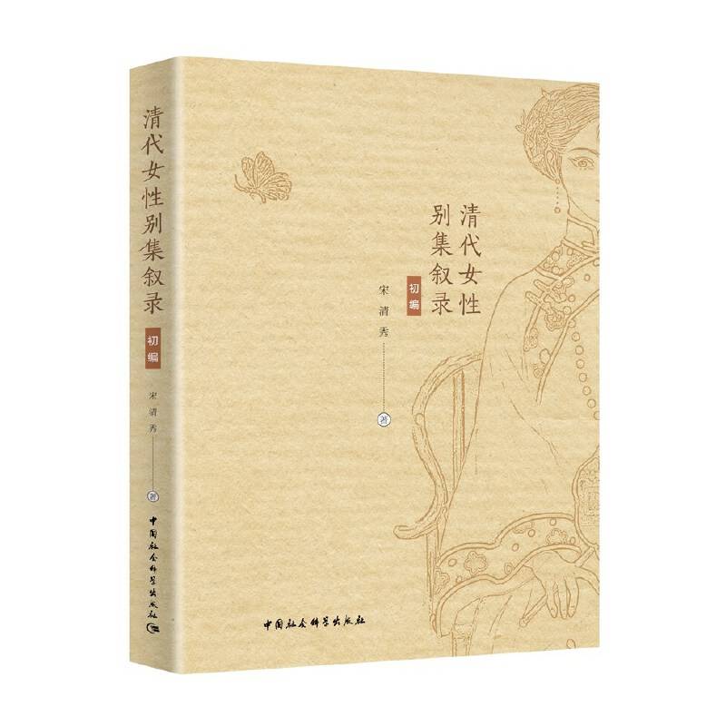 清代女性别集叙录
