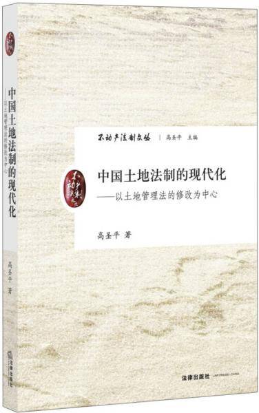 中国土地法制的现代化:以土地管理法的修改为中心