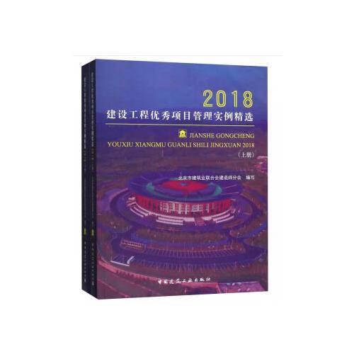 建设工程优秀项目管理实例精选2018