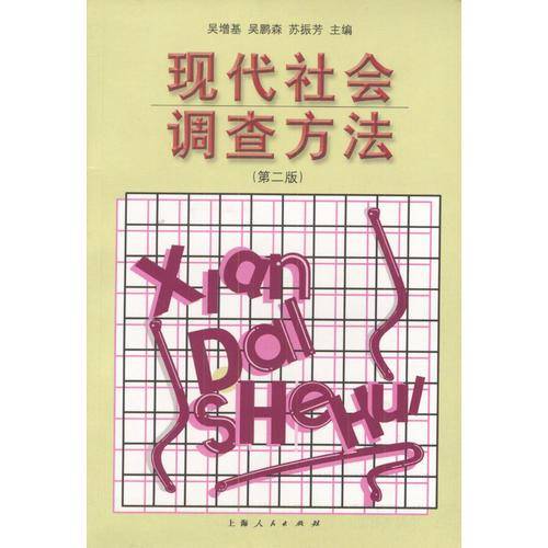 现代社会调查方法
