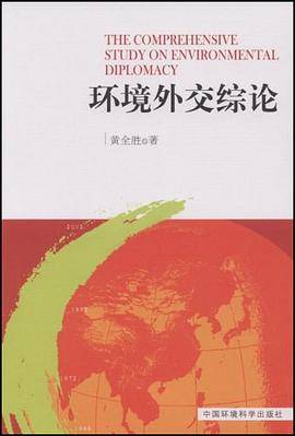 环境外交综论