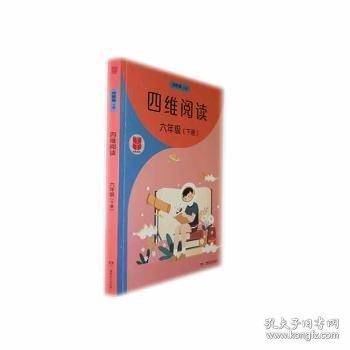 思维阅读 六年级