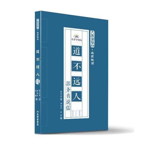 道不远人：郭齐勇说儒