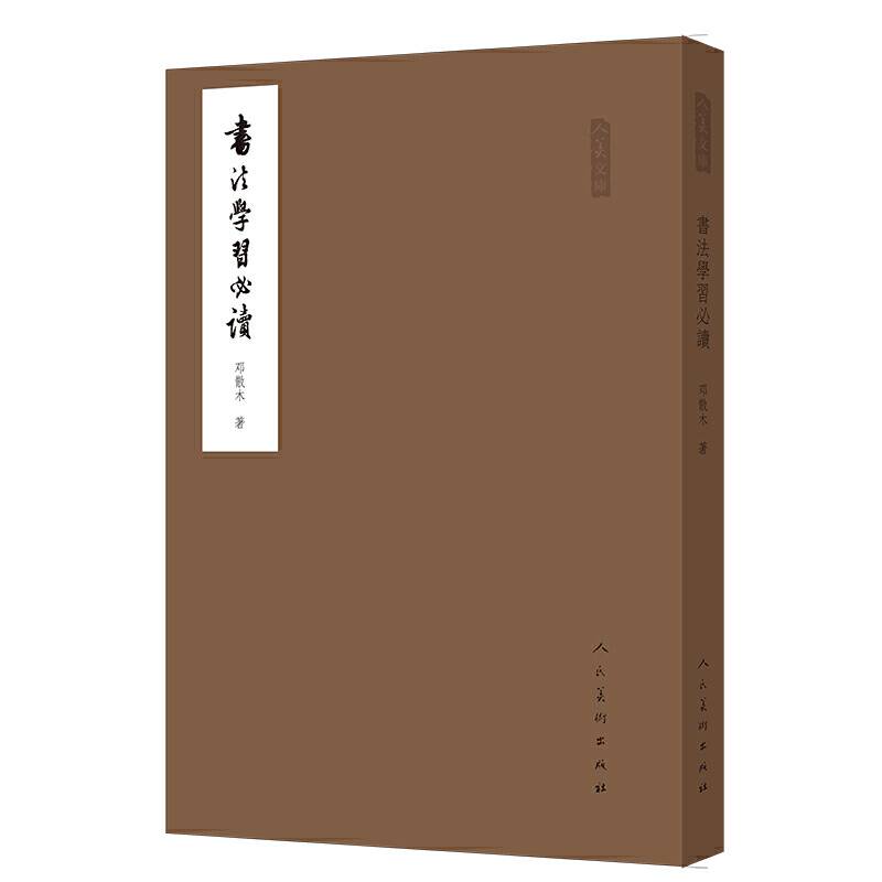 人美文库-书法学习必读