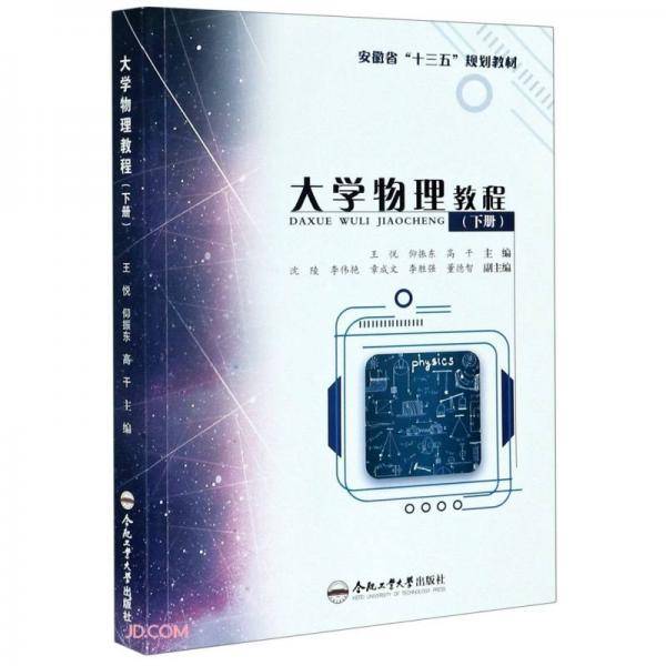 大学物理教程(下安徽省十三五规划教材)