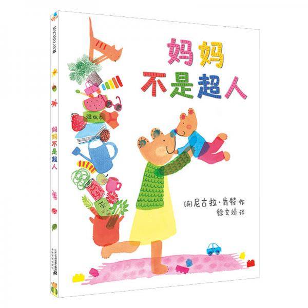 妈妈不是超人