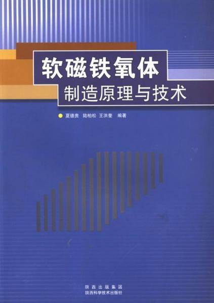 软磁铁氧体制造原理与技术