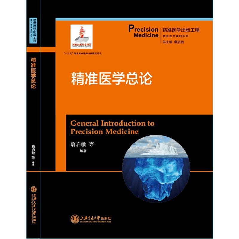 精准医学出版工程·精准医学总论