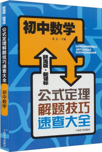 辞海版 ・公式定理解题技巧速查大全：初中数学
