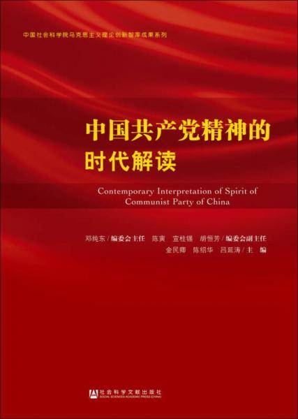 中国共产党精神的时代解读