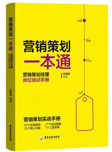 营销策划一本通：营销策划经理岗位培训手册