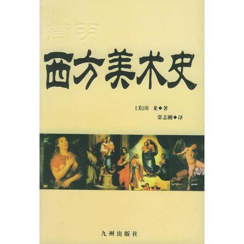 简明西方美术史