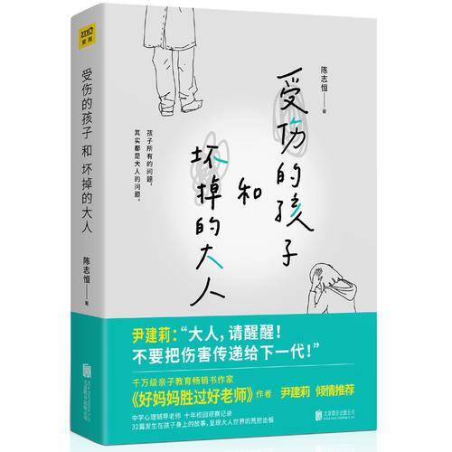 受伤的孩子和坏掉的大人