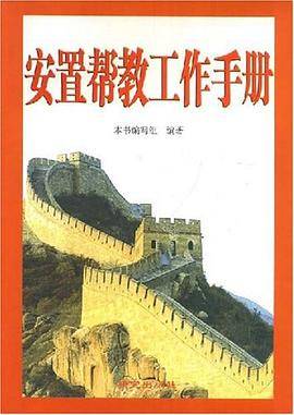 安置帮教工作手册