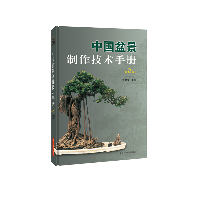 中国盆景制作技术手册