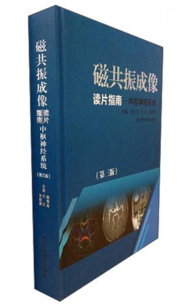 磁共振成像・读片指南：中枢神经系统（第3版）