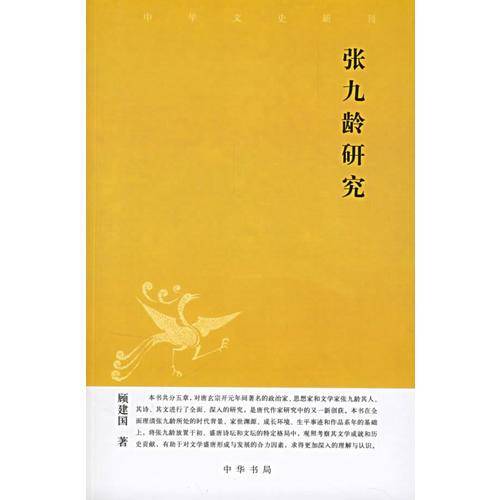 张九龄研究