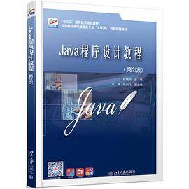 Java程序设计教程