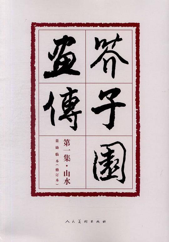 芥子园画传第一集 山水 修订版