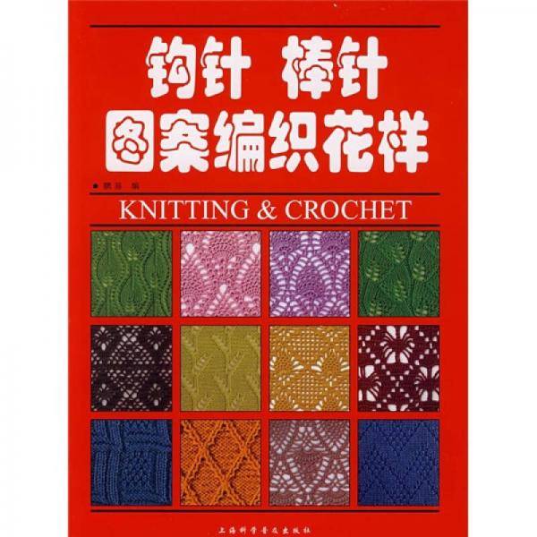 钩针 棒针图案编织花样