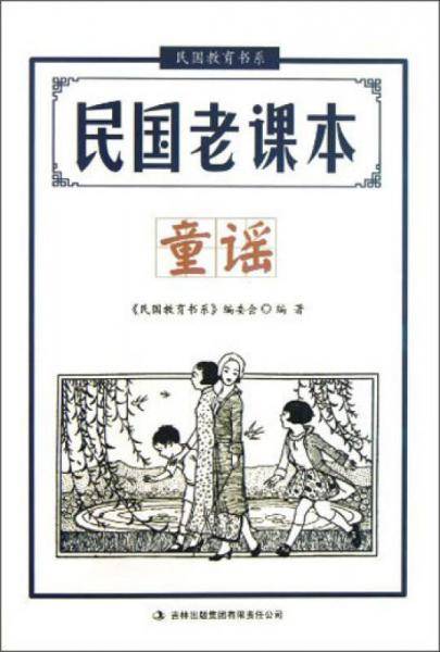 民国教育书系・民国老课本：童谣