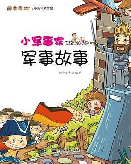小军事家应该知道的军事故事