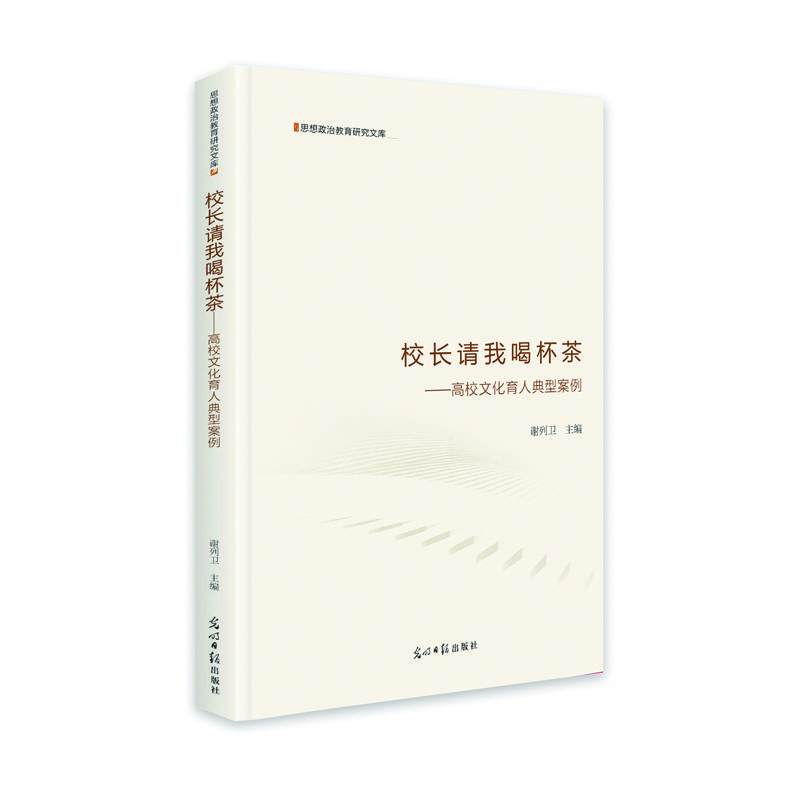 校长请我喝杯茶：高校文化育人典型案例