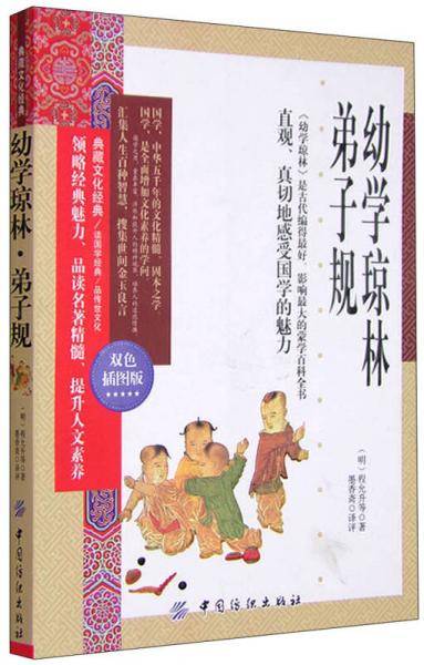 幼学琼林 弟子规