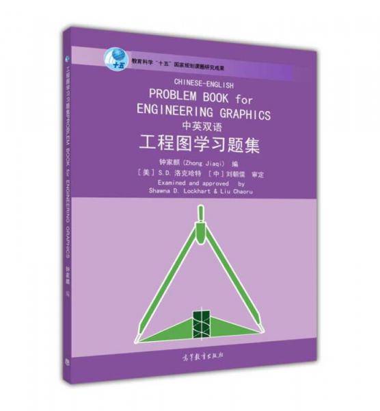 工程图学习题集（中英双语）