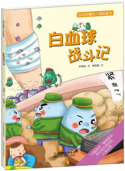 白血球战斗记