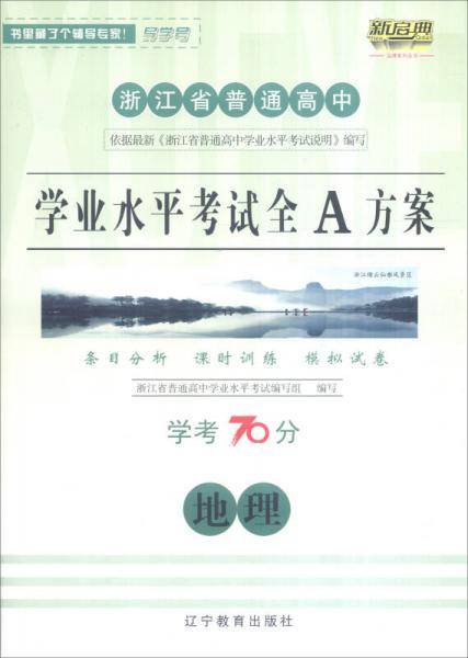 浙江省普通高中学业水平考试全A方案：地理（学考70分）