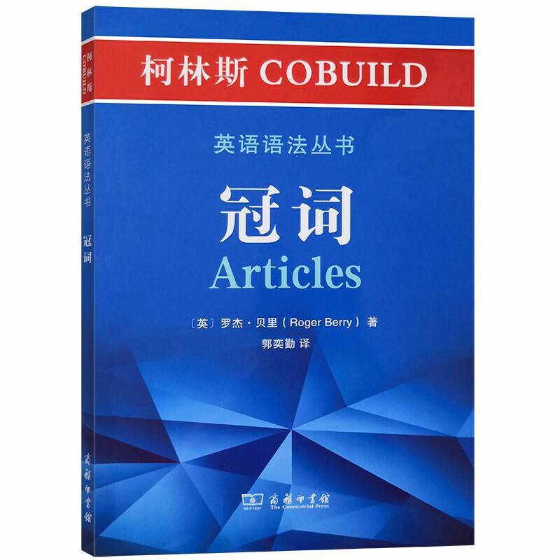 柯林斯COBUILD英语语法丛书：冠词
