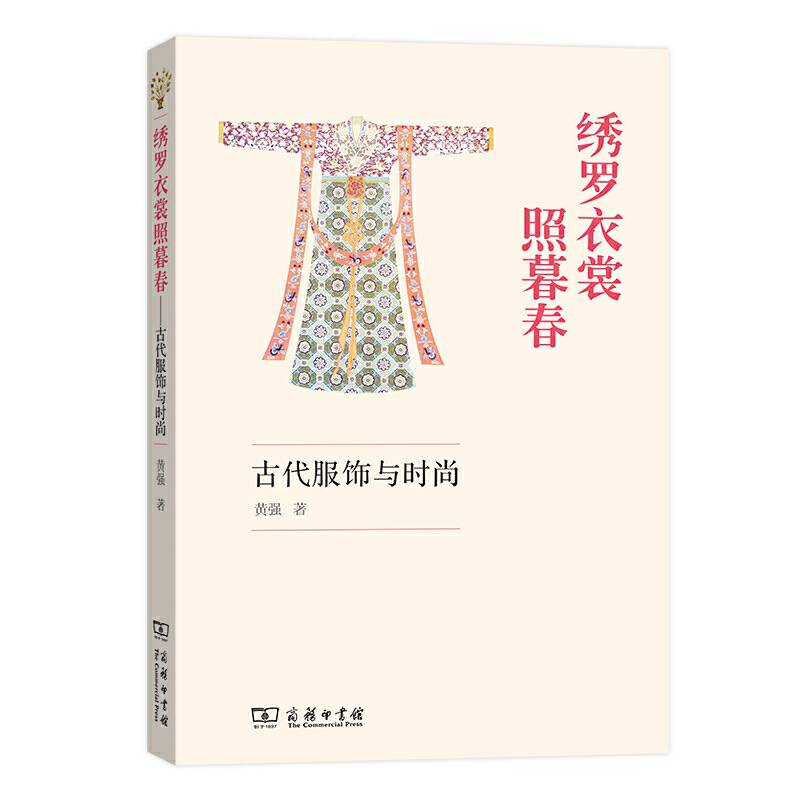 绣罗衣裳照暮春——古代服饰与时尚